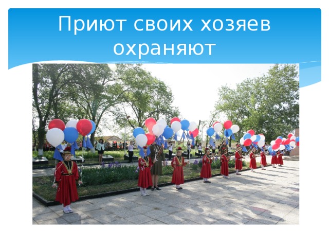 Приют своих хозяев охраняют  
