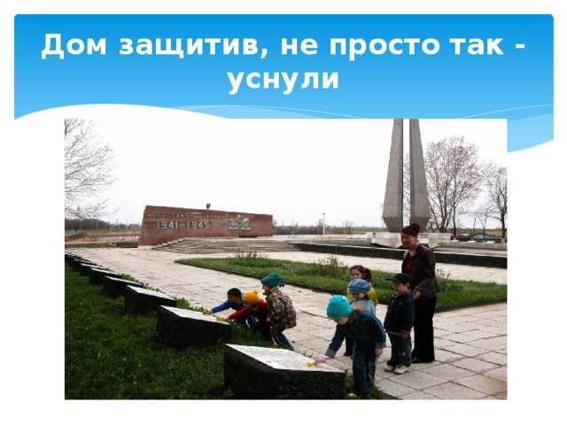 Дом защитив, не просто так - уснули 