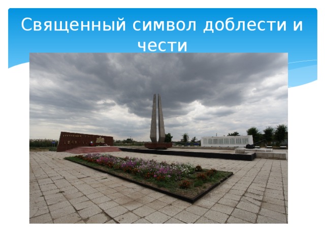 Священный символ доблести и чести 
