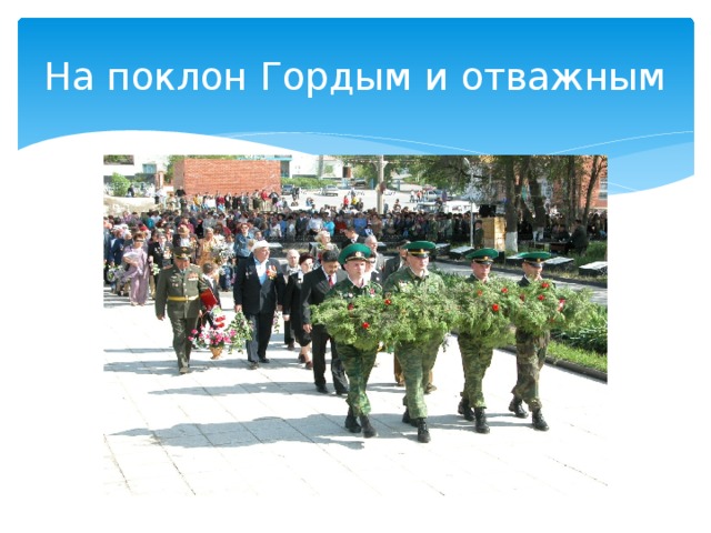 На поклон Гордым и отважным 