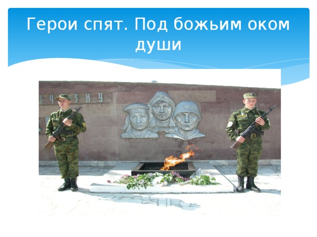 Герои спят. Под божьим оком души 