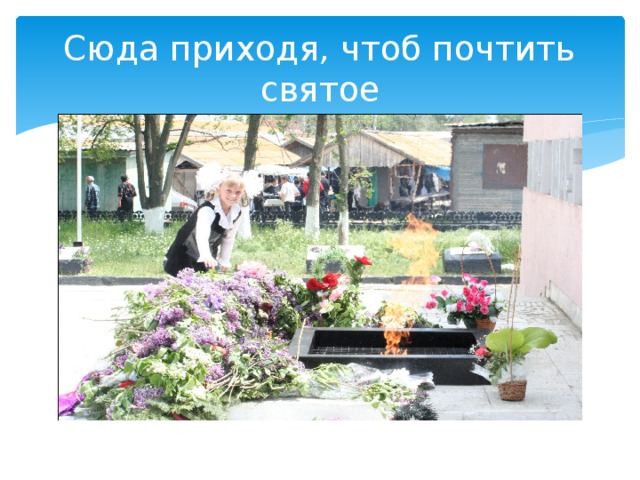 Сюда приходя, чтоб почтить святое 
