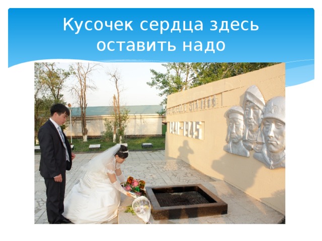 Кусочек сердца здесь оставить надо 