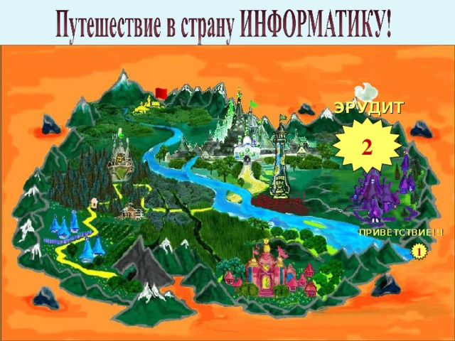 ЭРУДИТ 2 ПРИВЕТСТВИЕ!!! 1
