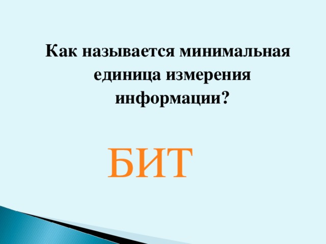 Как называется минимальная единица измерения информации? БИТ