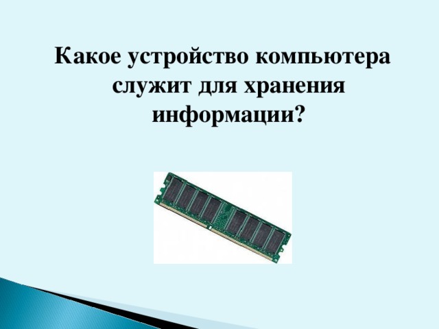 Какое устройство компьютера служит для хранения информации?