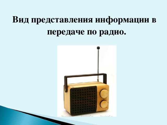 Вид представления информации в передаче по радио.