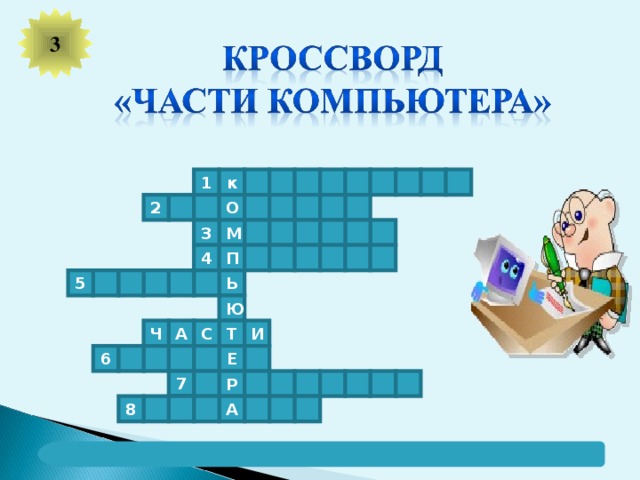 3 1 к О 2 М 3 П 4 5 Ь Ю Т И С А Ч 6 Е 7 Р А 8