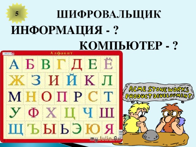 5 ИНФОРМАЦИЯ - ? КОМПЬЮТЕР - ?