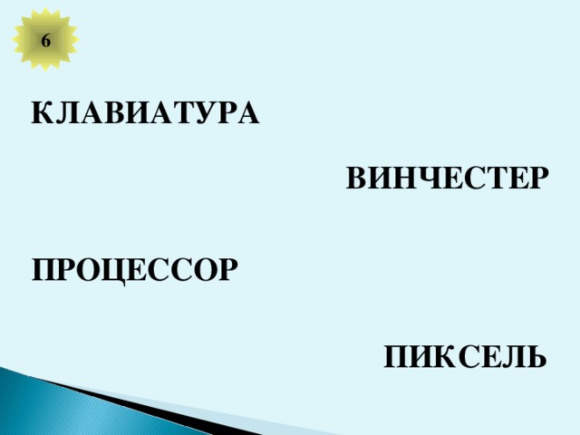 6 КЛАВИАТУРА ВИНЧЕСТЕР ПРОЦЕССОР ПИКСЕЛЬ