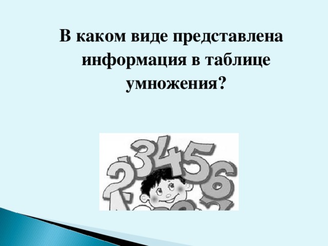 В каком виде представлена информация в таблице умножения?