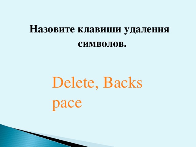 Назовите клавиши удаления символов. Delete, Backspace