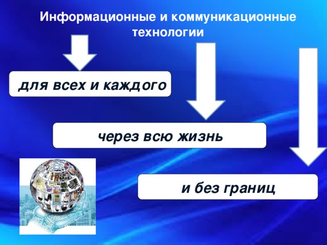 Информационные и коммуникационные технологии  для всех и каждого через всю жизнь и без границ 8