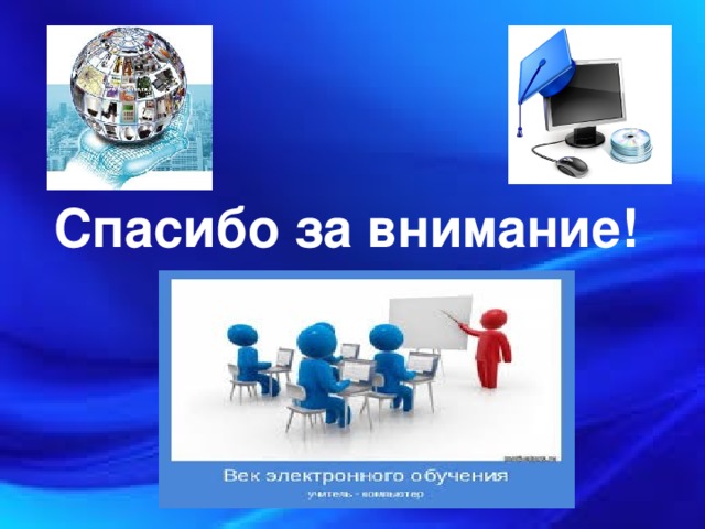 Спасибо за внимание! 8