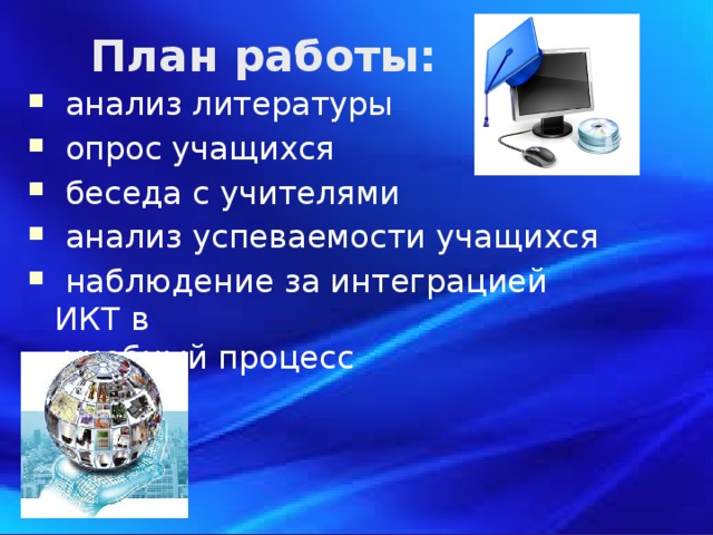 План работы: