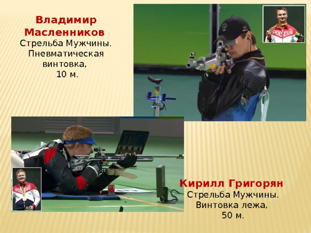 Владимир Масленников  Стрельба Мужчины. Пневматическая винтовка,  10 м. Кирилл Григорян   Стрельба Мужчины. Винтовка лежа, 50 м. 