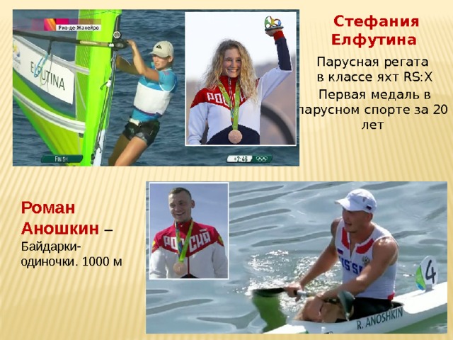 Стефания Елфутина Парусная регата  в классе яхт RS:X   Первая медаль в парусном спорте за 20 лет Роман Аношкин –  Байдарки- одиночки. 1000 м 