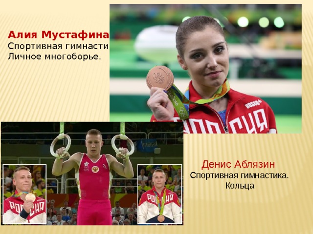 Алия Мустафина  Спортивная гимнастика Личное многоборье. Денис Аблязин  Спортивная гимнастика. Кольца 