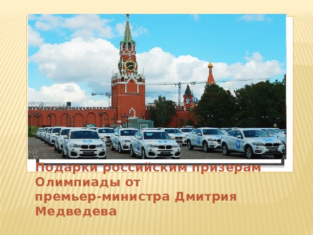 Вставка рисунка Подарки российским призерам Олимпиады от премьер-министра Дмитрия Медведева   