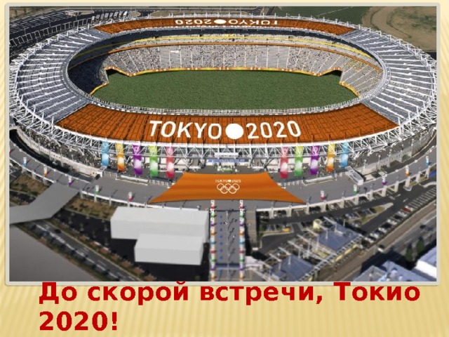 До скорой встречи, Токио 2020! 