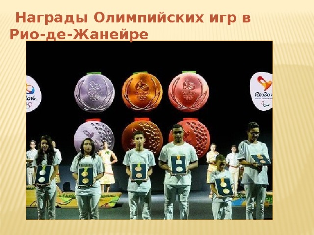 Награды Олимпийских игр в Рио-де-Жанейре 