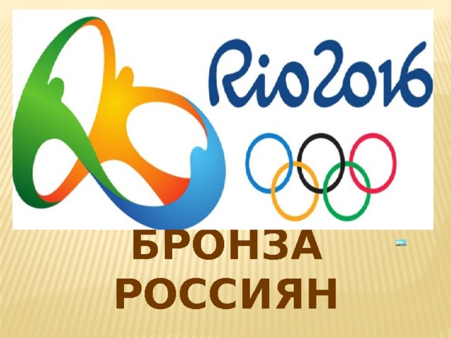 Вставка рисунка БРОНЗА РОССИЯН 