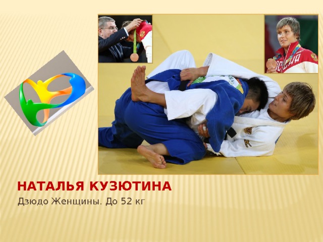 Наталья Кузютина Дзюдо Женщины. До 52 кг 