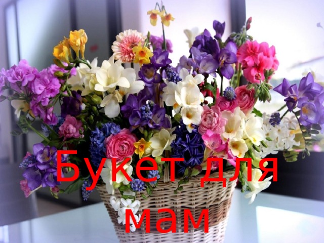 Букет для мам 