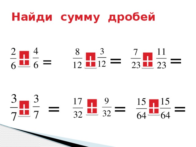 Сумма дробей 5 класс