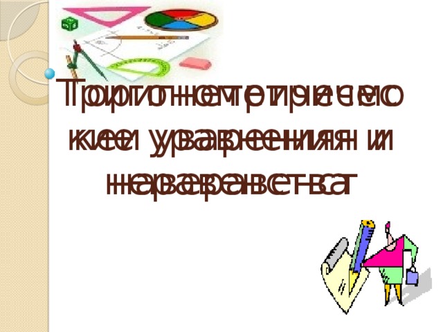 Тригонометрические уравнения и неравенства Торигнетричесмокеи уварениян и наверавенст