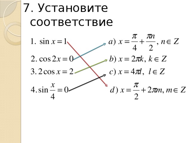 7. Установите соответствие