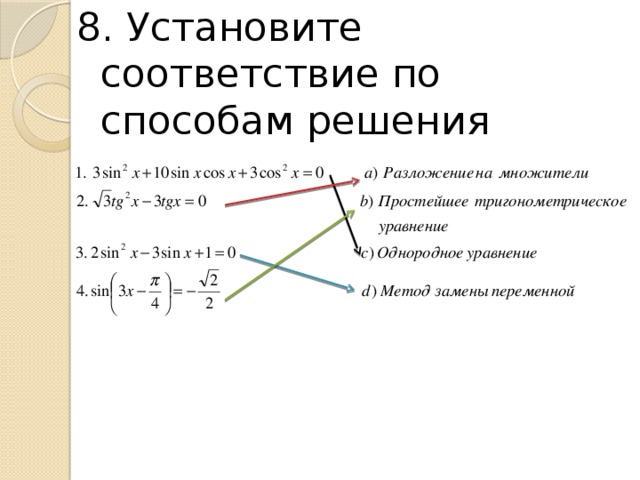 8. Установите соответствие по способам решения