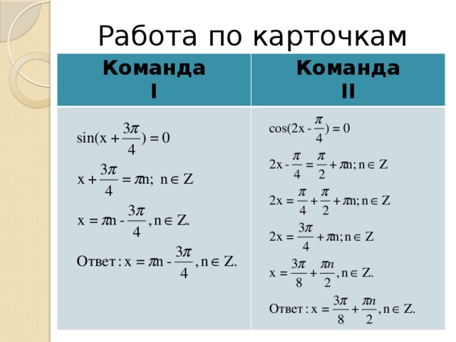 Работа по карточкам Команда I Команда II