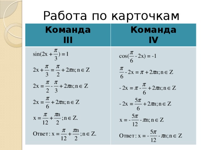 Работа по карточкам Команда III Команда IV