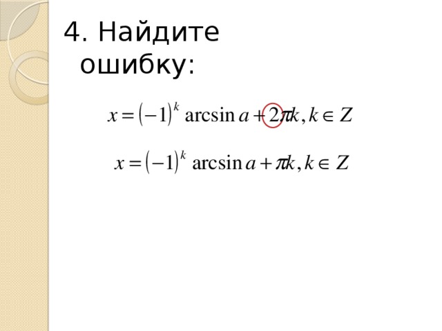 4. Найдите ошибку: