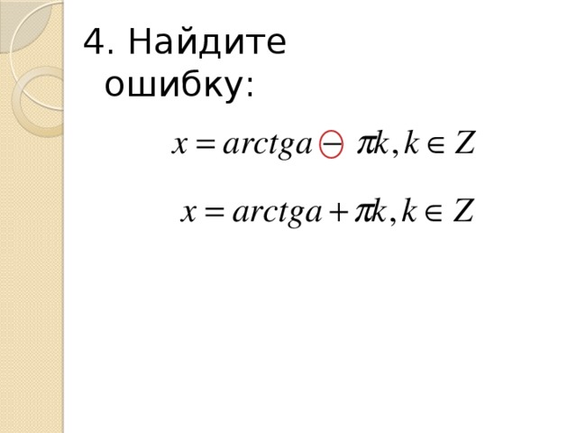 4. Найдите ошибку: