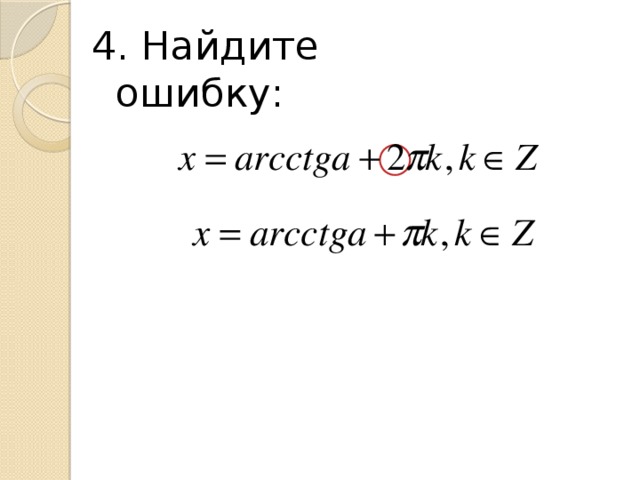 4. Найдите ошибку: