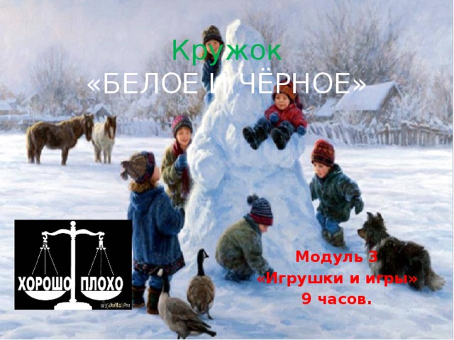 Кружок  «БЕЛОЕ И ЧЁРНОЕ» Модуль 3 «Игрушки и игры» 9 часов. 