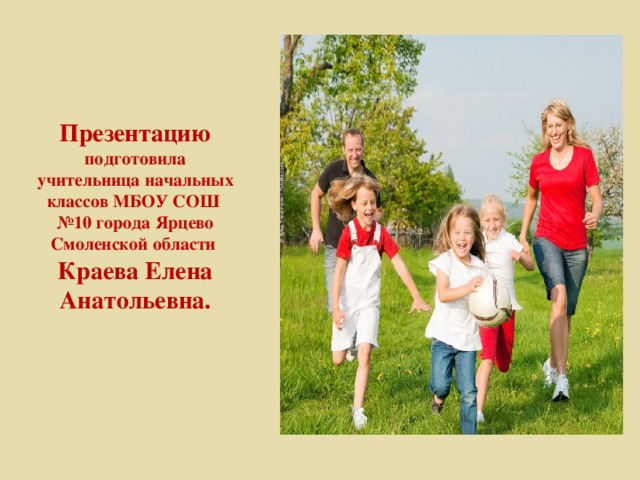 Презентацию подготовила учительница начальных классов МБОУ СОШ №10 города Ярцево Смоленской области Краева Елена Анатольевна. 