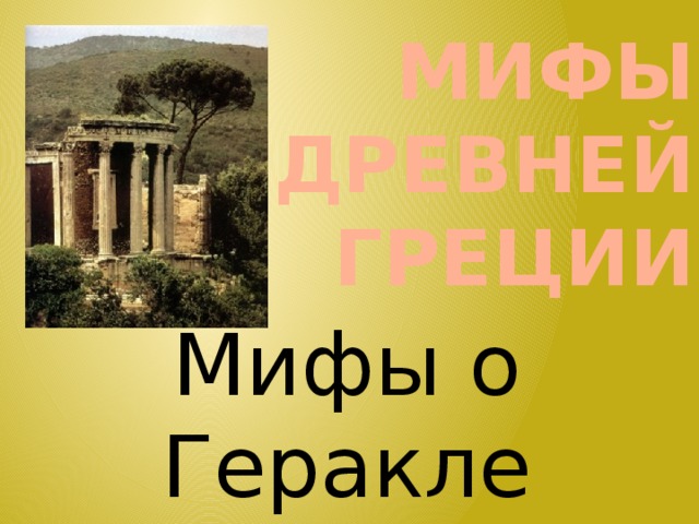 Мифы Древней Греции Мифы о Геракле 