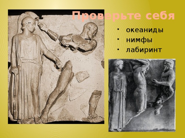 Проверьте себя океаниды нимфы лабиринт 