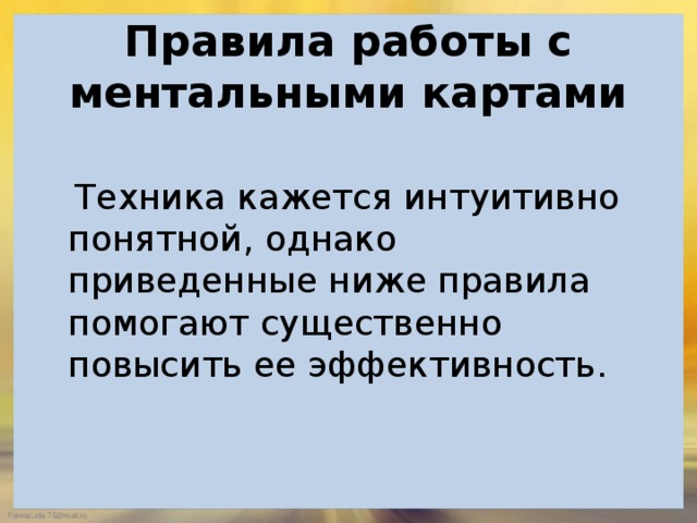  Правила работы с ментальными картами    Техника кажется интуитивно понятной, однако приведенные ниже правила помогают существенно повысить ее эффективность. 