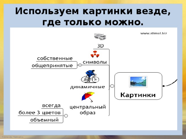  Используем картинки везде, где только можно.   