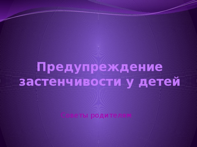 Предупреждение застенчивости у детей Советы родителям 