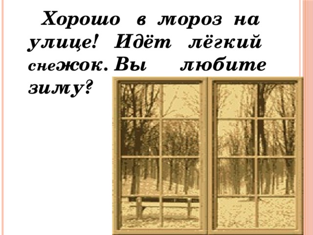  Хорошо в мороз на улице! Идёт лёгкий сне жок. Вы любите зиму? 