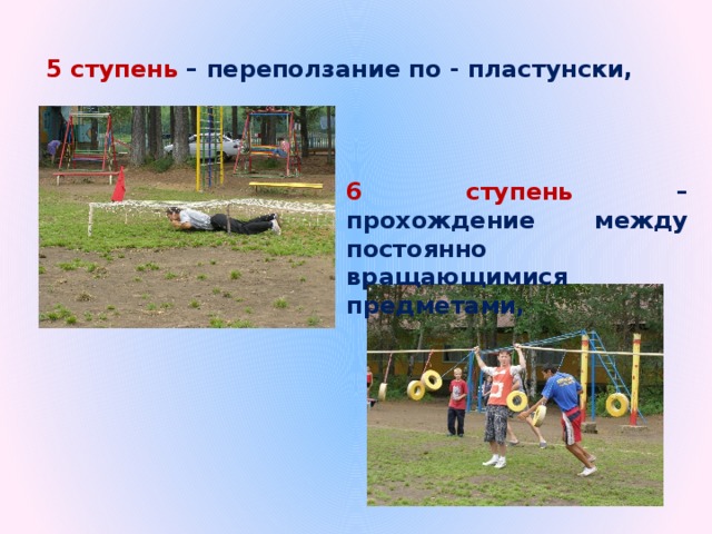 5 ступень – переползание по - пластунски, 6 ступень – прохождение между постоянно вращающимися предметами, 