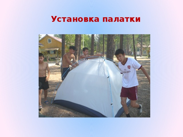 Установка палатки 