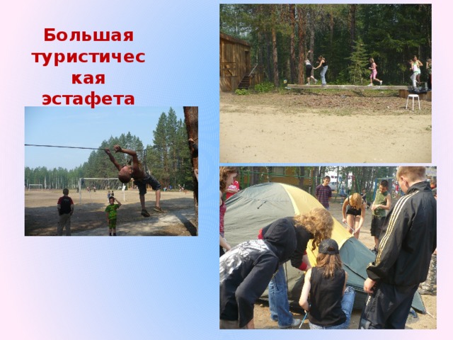 Большая туристическая эстафета 