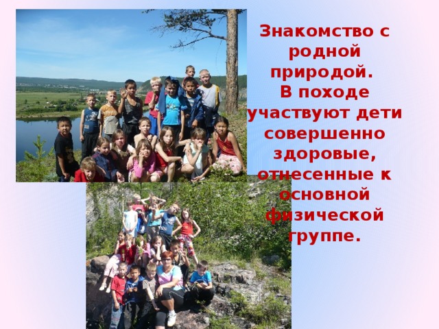 Знакомство с родной природой. В походе участвуют дети совершенно здоровые, отнесенные к основной физической группе. 