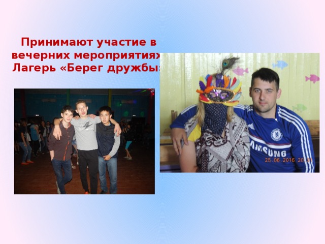 Принимают участие в вечерних мероприятиях Лагерь «Берег дружбы» 